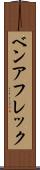 ベンアフレック Scroll