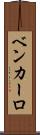 Ben Carlo Scroll