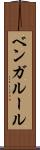ベンガルール Scroll