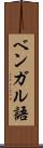 ベンガル語 Scroll