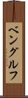 ベングルフ Scroll