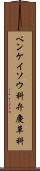 ベンケイソウ科 Scroll