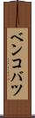 ベンコバツ Scroll