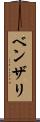 ベンザリ Scroll