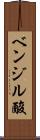 ベンジル酸 Scroll