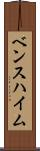 ベンスハイム Scroll