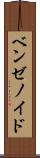 ベンゼノイド Scroll