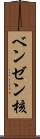 ベンゼン核 Scroll