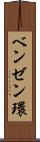 ベンゼン環 Scroll