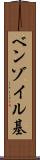 ベンゾイル基 Scroll