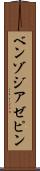ベンゾジアゼピン Scroll