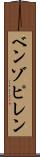 ベンゾピレン Scroll