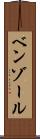 ベンゾール Scroll