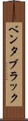 ベンタブラック Scroll