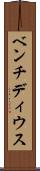 ベンチディウス Scroll