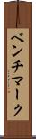 ベンチマーク Scroll