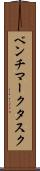 ベンチマークタスク Scroll