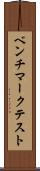 ベンチマークテスト Scroll