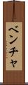 ベンチャ Scroll