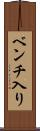 ベンチ入り Scroll