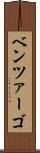 ベンツァーゴ Scroll