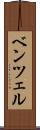 ベンツェル Scroll