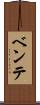 ベンテ Scroll