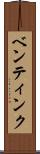 ベンティンク Scroll