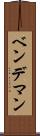 ベンデマン Scroll