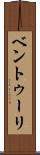 ベントゥーリ Scroll