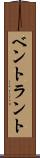 ベントラント Scroll