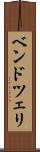 ベンドツェリ Scroll