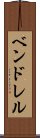 ベンドレル Scroll