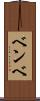 ベンベ Scroll