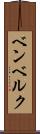 ベンベルク Scroll