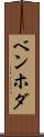 ベンホダ Scroll
