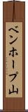 ベンホープ山 Scroll