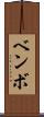 ベンボ Scroll