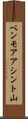 ベンモアアシント山 Scroll