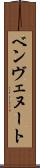 ベンヴェヌート Scroll