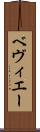 ベヴィエー Scroll