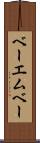 ベーエムベー Scroll