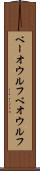 ベーオウルフ Scroll