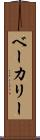 ベーカリー Scroll
