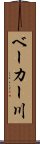ベーカー川 Scroll