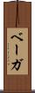 ベーガ Scroll