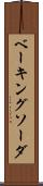 ベーキング・ソーダ Scroll