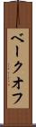 ベークオフ Scroll
