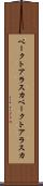 ベークトアラスカ Scroll