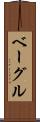 ベーグル Scroll